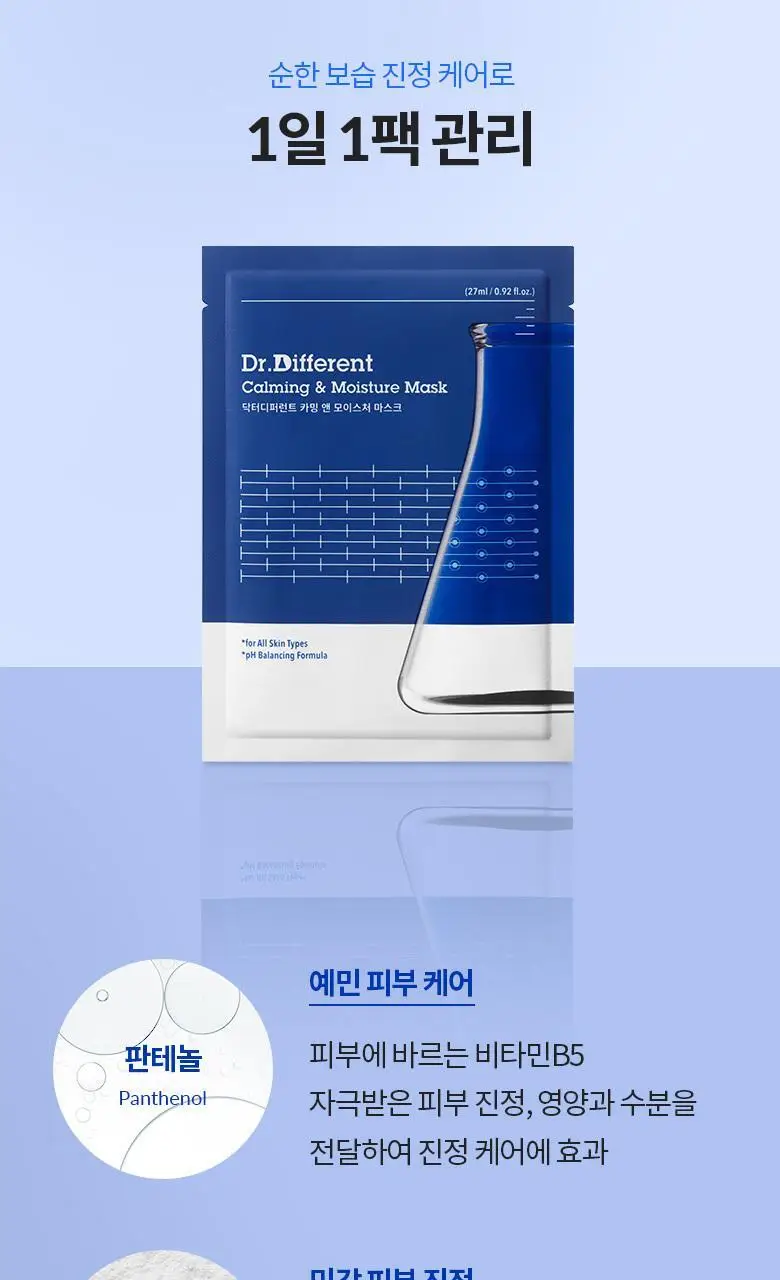 [수분/진정] 닥터디퍼런트 카밍 앤 모이스처 마스크(1매/5매) 상세페이지 5